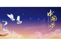 你的梦，我的梦，我们的中国梦 ——解读习近平总书记关于中国梦的论述