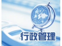 企业行政管理课程